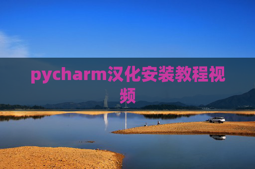 pycharm汉化安装教程视频