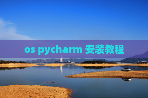 os pycharm 安装教程 os pycharm 安装教程