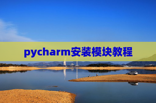 pycharm安装模块教程