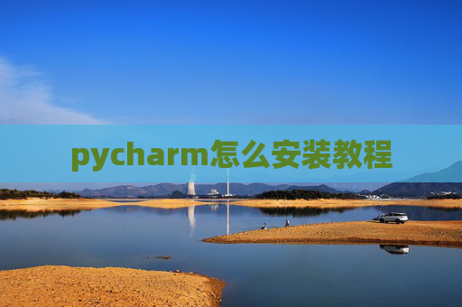 pycharm怎么安装教程