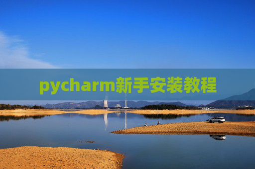 pycharm新手安装教程
