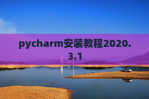 pycharm安装教程2020.3.1